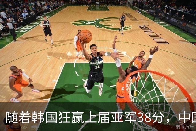 随着韩国狂赢上届亚军38分，中国男篮险胜，4强出其3，争夺难了