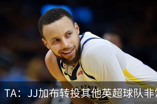 TA：JJ加布转投其他英超球队非常复杂，皇马早已着手运作签下他